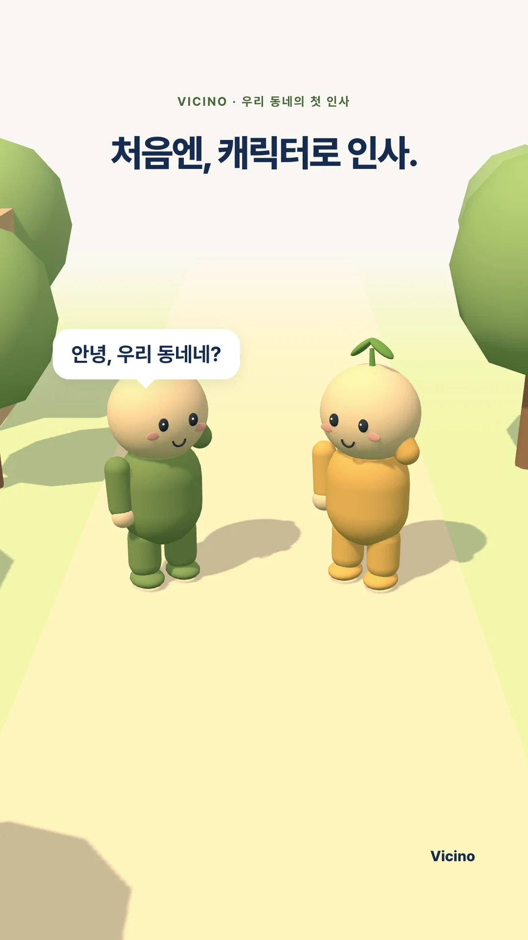 3D 동네에서 새싹 캐릭터 두 명이 첫 인사를 나누는 비치노 브랜드 영상